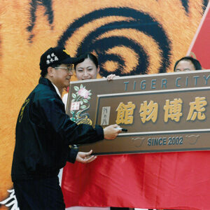 陳水扁總統赴台中市參加保育動物搶救文化老虎博物館成立典禮-陳水扁總統活動照片-MOFA109179CF-2020-12-PH00089-014